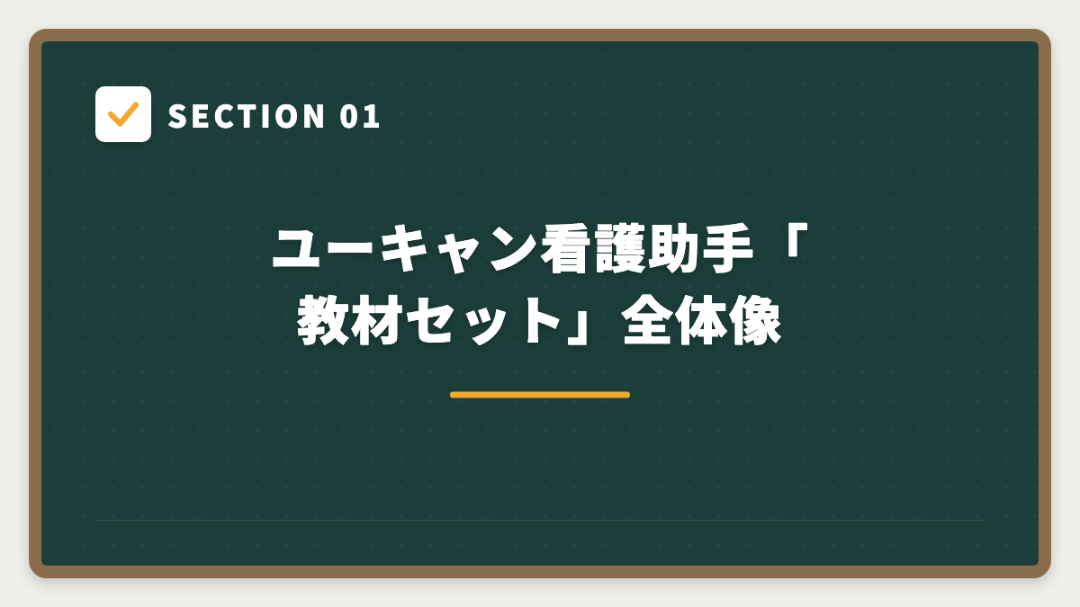 SECTION 01 ユーキャン看護助手「教材セット」全体像