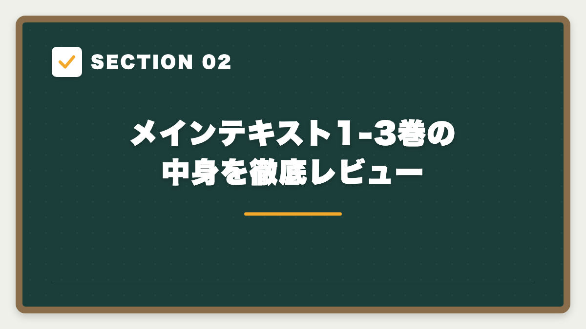 SECTION 02 メインテキスト1-3巻の中身を徹底レビュー