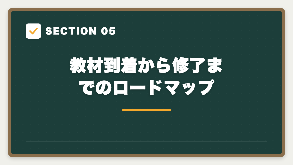 SECTION 05 教材到着から修了までのロードマップ