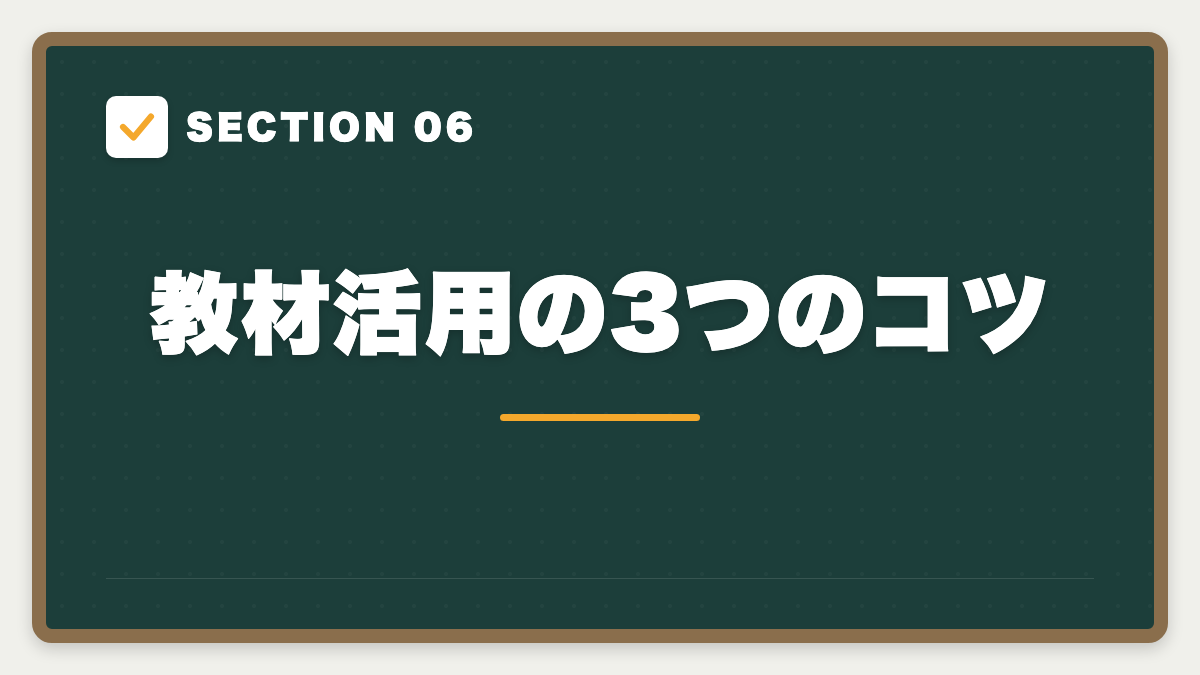 SECTION 06 教材活用の3つのコツ