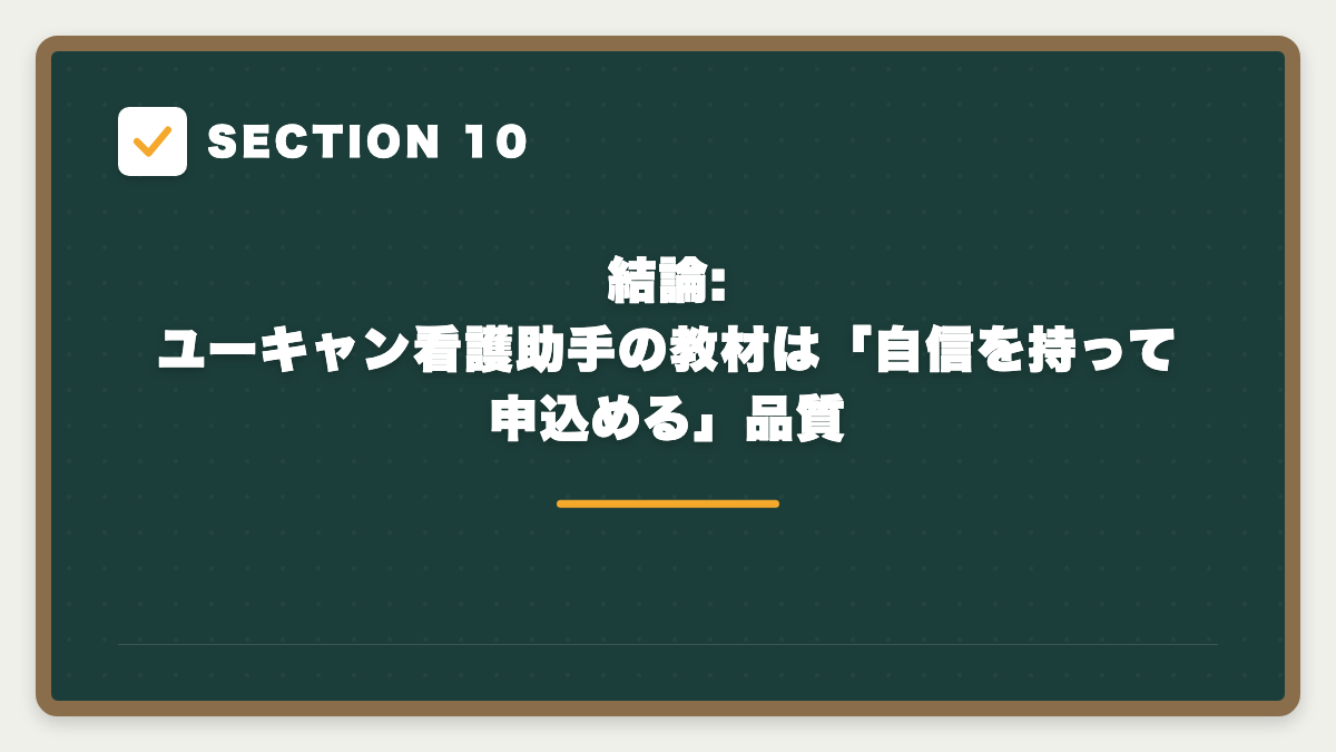 SECTION 10 結論: ユーキャン看護助手の教材は「自信を持って申込める」品質