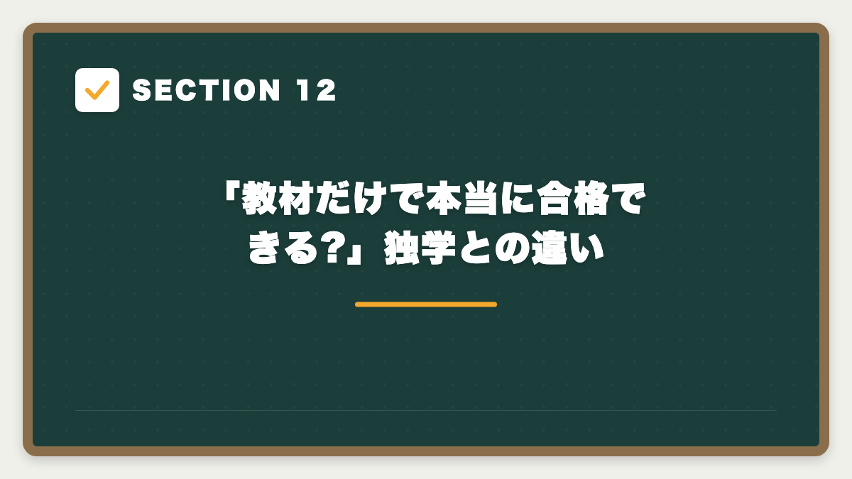 SECTION 12 「教材だけで本当に合格できる?」独学との違い