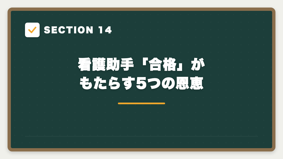 SECTION 14 看護助手「合格」がもたらす5つの恩恵