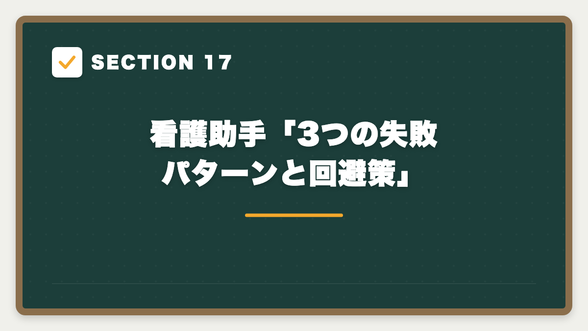 SECTION 17 看護助手「3つの失敗パターンと回避策」