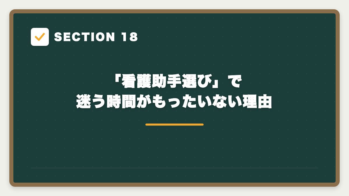 SECTION 18 「看護助手選び」で迷う時間がもったいない理由