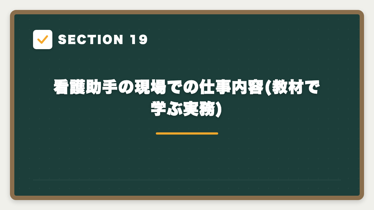 SECTION 19 看護助手の現場での仕事内容(教材で学ぶ実務)