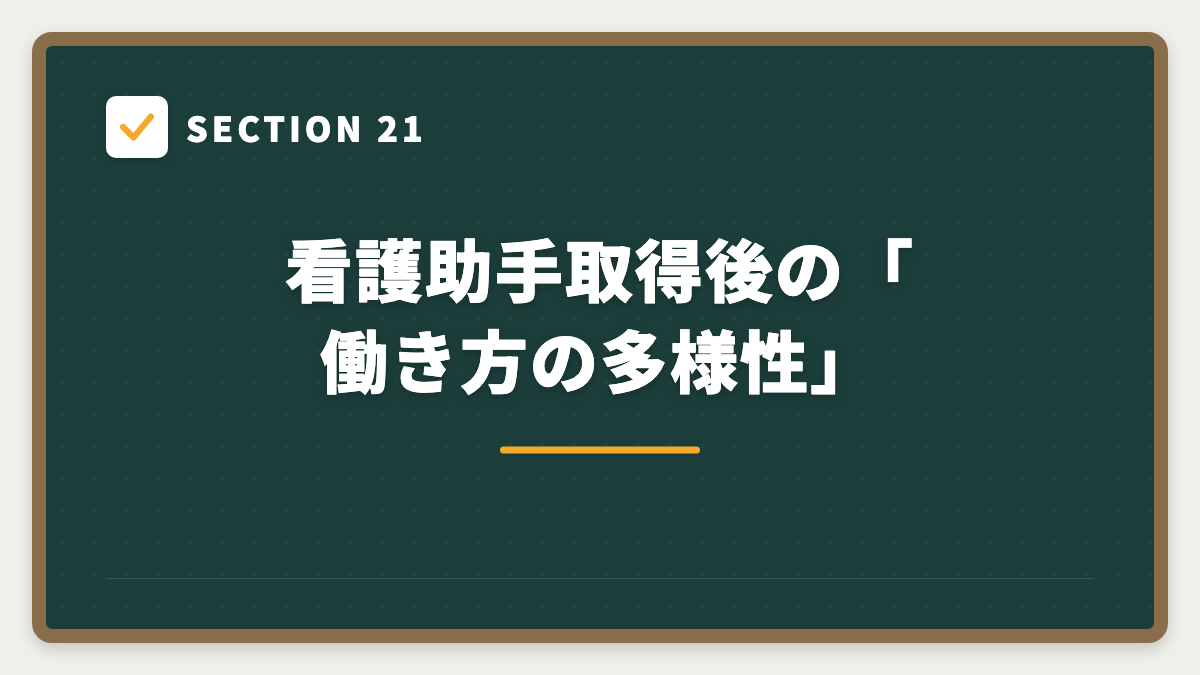 SECTION 21 看護助手取得後の「働き方の多様性」