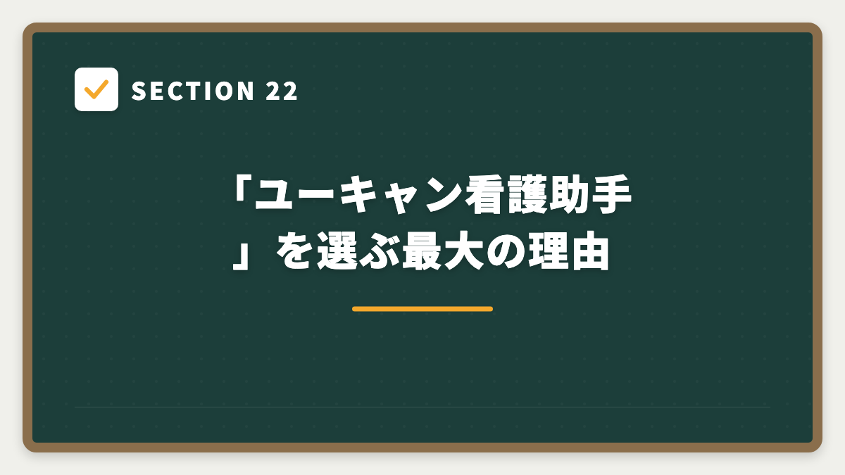 SECTION 22 「ユーキャン看護助手」を選ぶ最大の理由