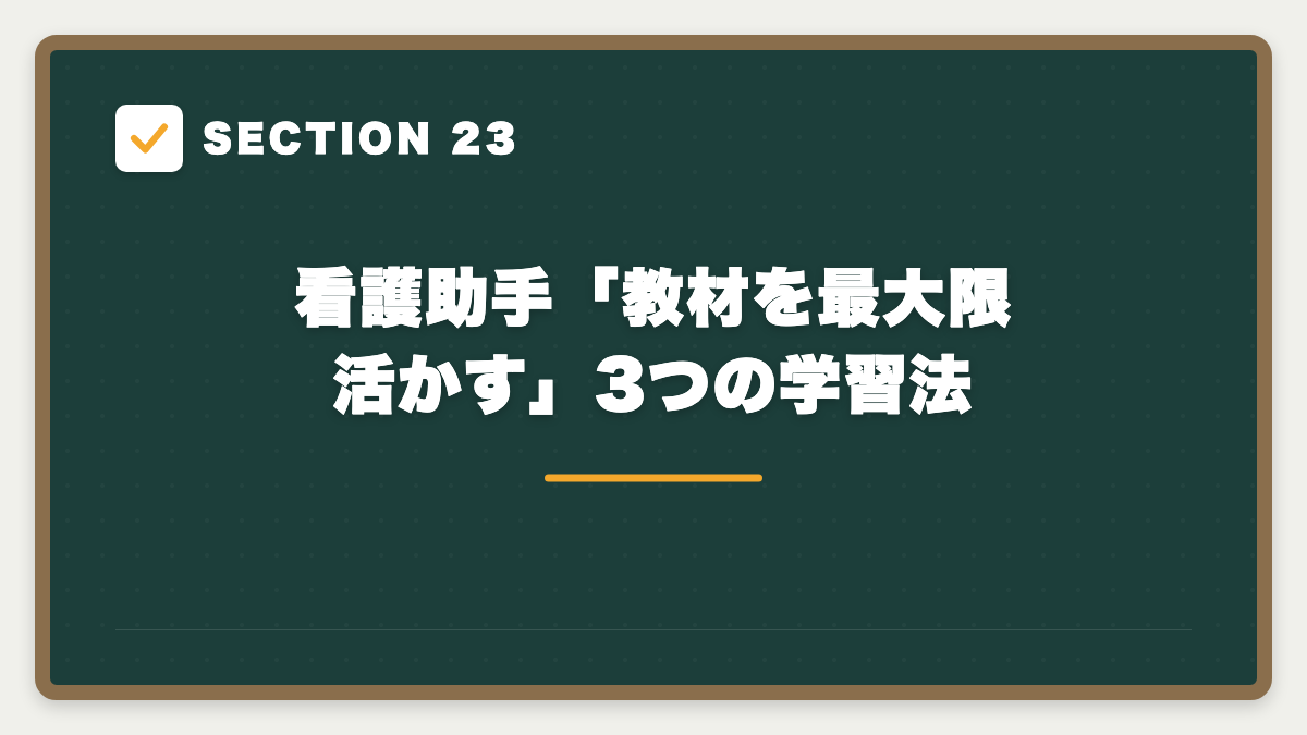 SECTION 23 看護助手「教材を最大限活かす」3つの学習法