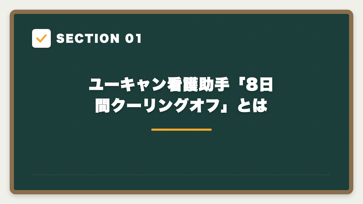 SECTION 01 ユーキャン看護助手「8日間クーリングオフ」とは