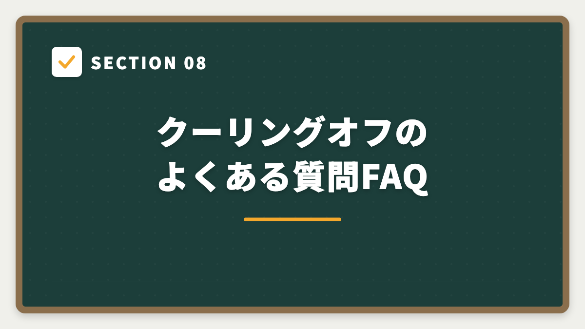 SECTION 08 クーリングオフのよくある質問FAQ