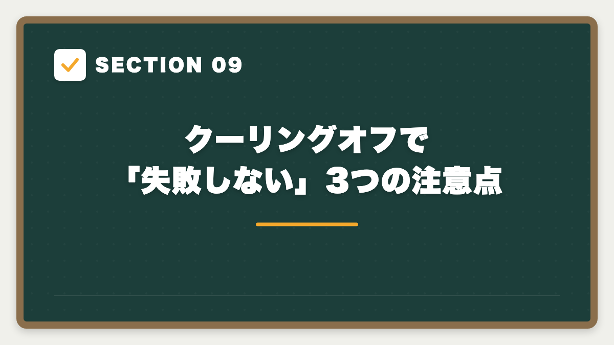 SECTION 09 クーリングオフで「失敗しない」3つの注意点