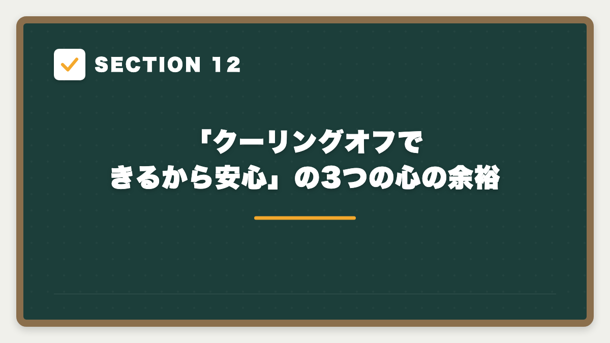 SECTION 12 「クーリングオフできるから安心」の3つの心の余裕