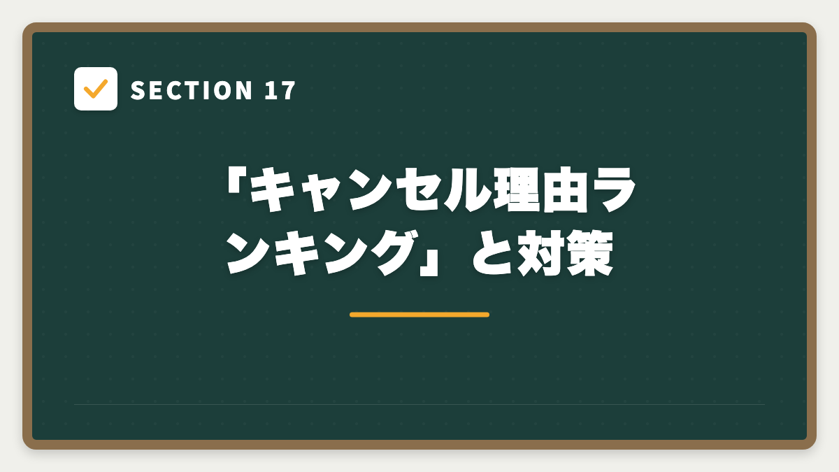 SECTION 17 「キャンセル理由ランキング」と対策