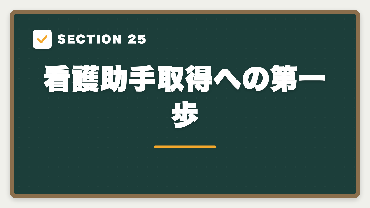 SECTION 25 看護助手取得への第一歩