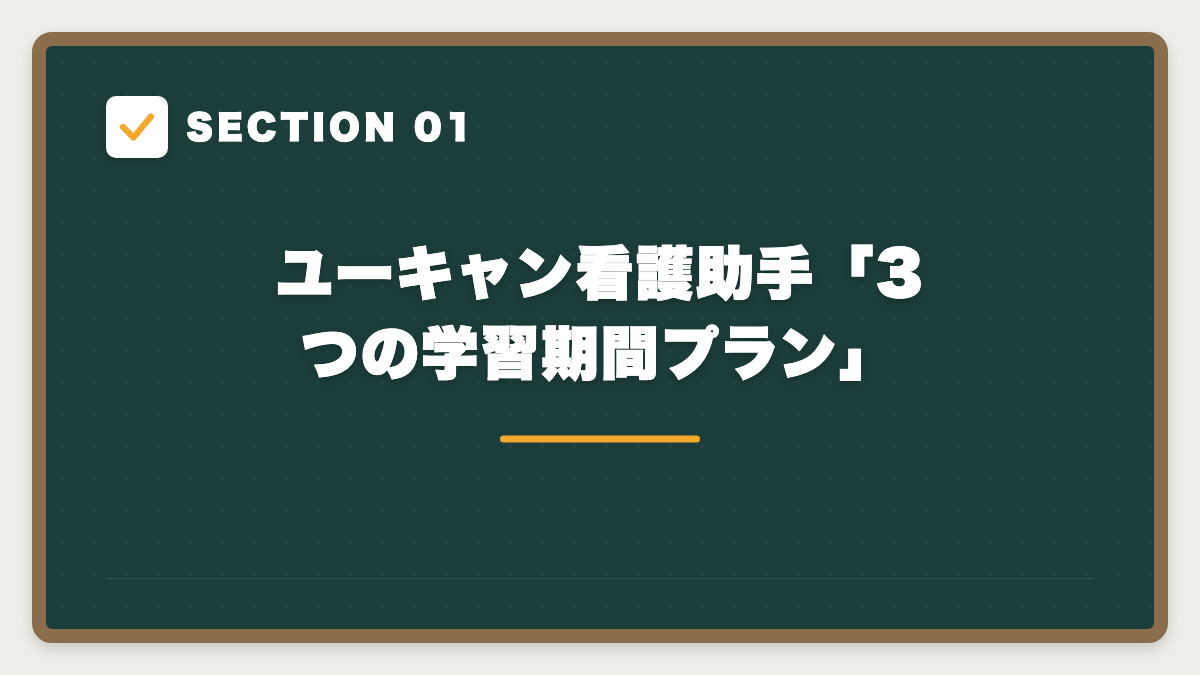 SECTION 01 ユーキャン看護助手「3つの学習期間プラン」