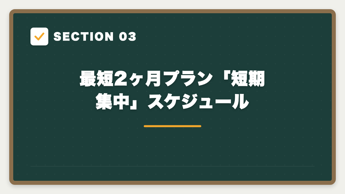 SECTION 03 最短2ヶ月プラン「短期集中」スケジュール