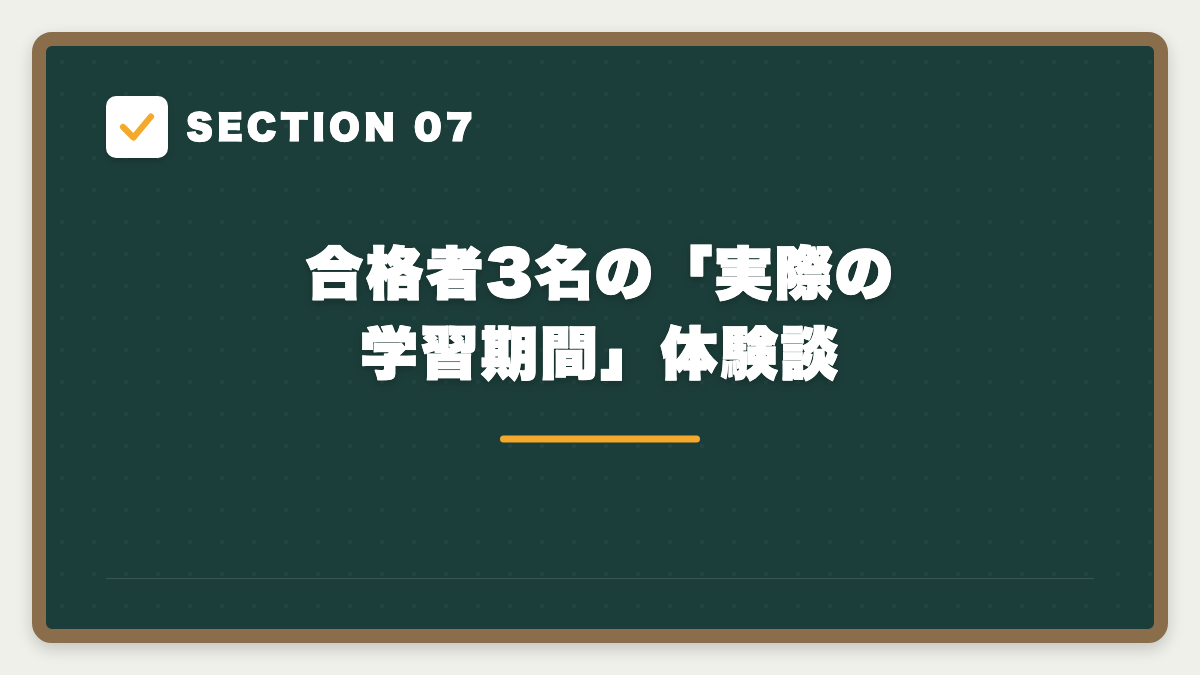 SECTION 07 合格者3名の「実際の学習期間」体験談