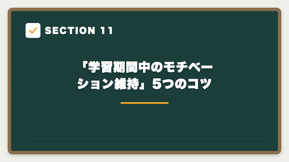 SECTION 11 「学習期間中のモチベーション維持」5つのコツ