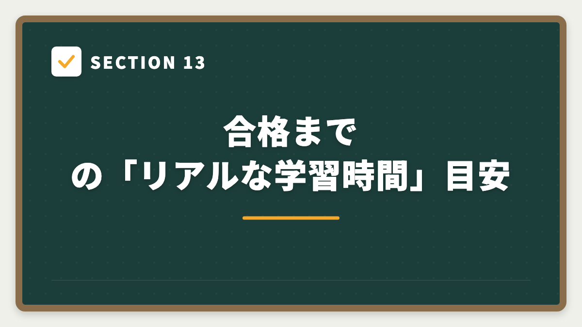 SECTION 13 合格までの「リアルな学習時間」目安