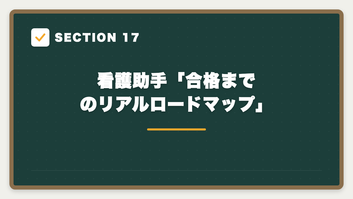 SECTION 17 看護助手「合格までのリアルロードマップ」