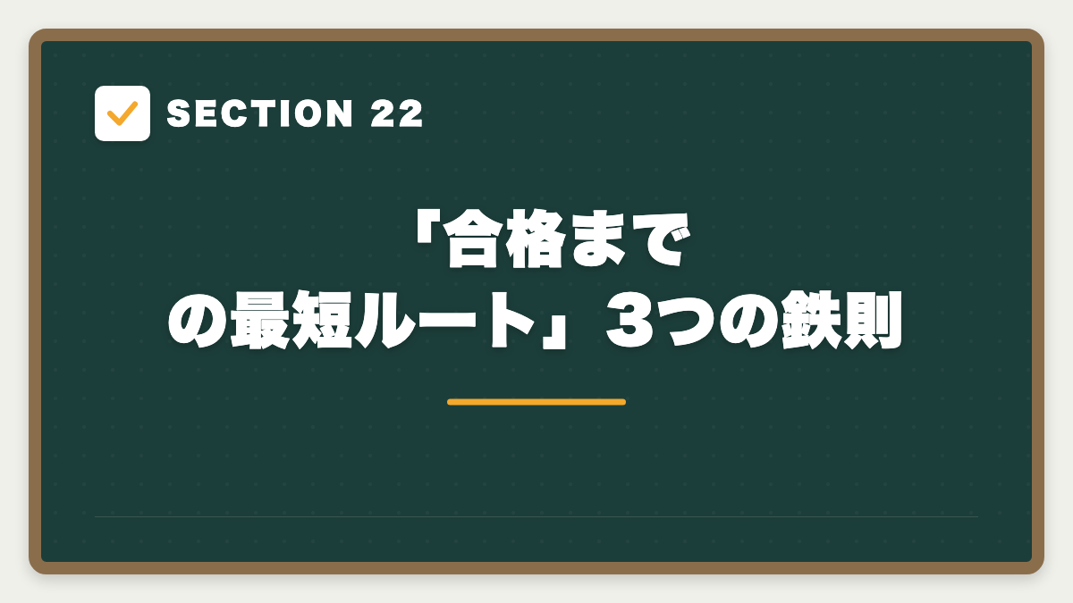 SECTION 22 「合格までの最短ルート」3つの鉄則
