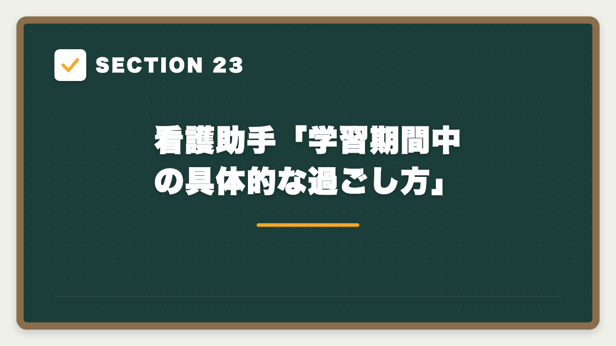 SECTION 23 看護助手「学習期間中の具体的な過ごし方」