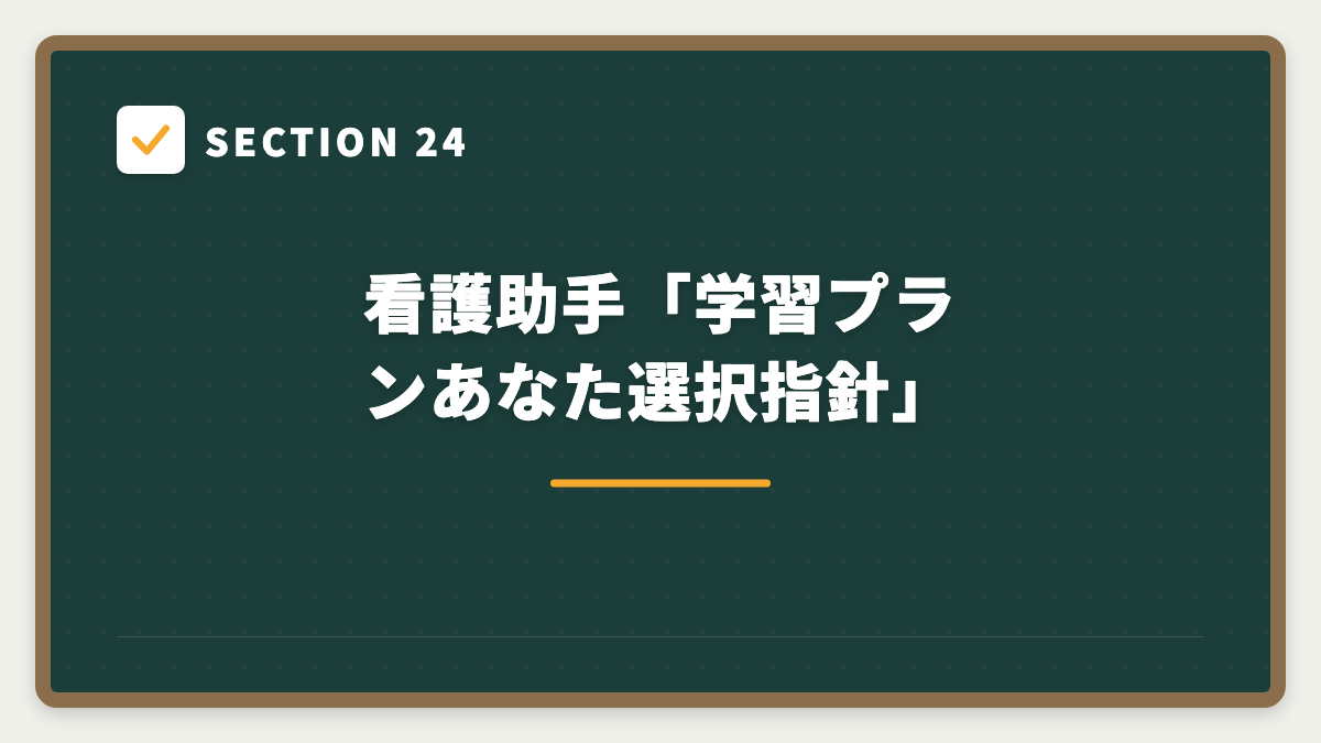 SECTION 24 看護助手「学習プランあなた選択指針」