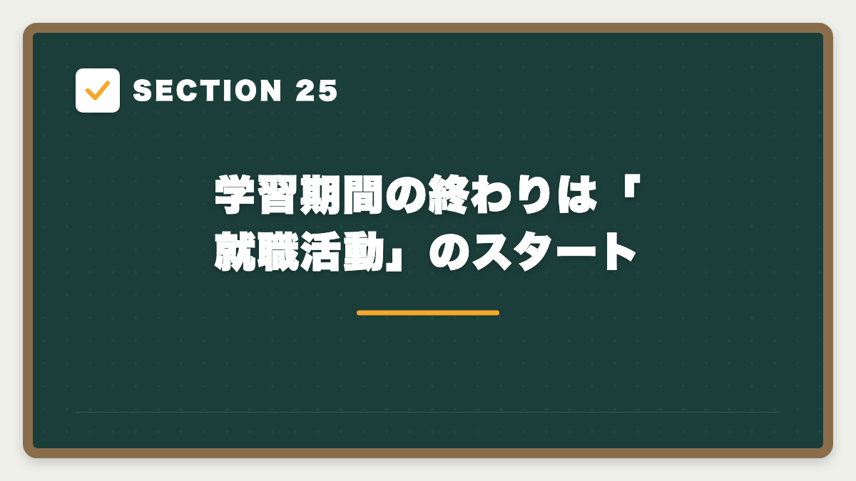 SECTION 25 学習期間の終わりは「就職活動」のスタート