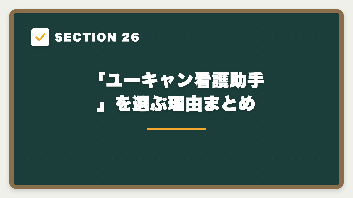 SECTION 26 「ユーキャン看護助手」を選ぶ理由まとめ