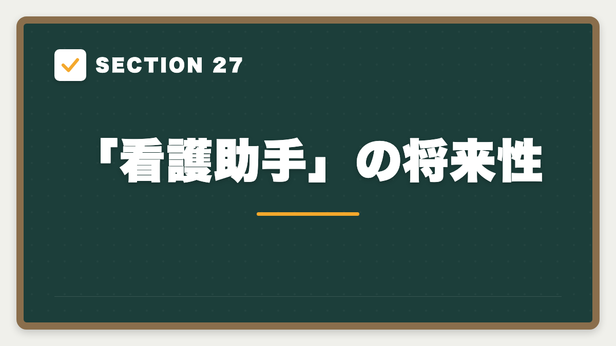 SECTION 27 「看護助手」の将来性