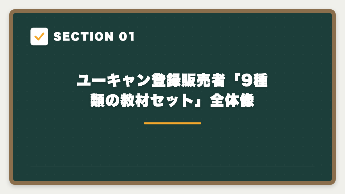 SECTION 01 ユーキャン登録販売者「9種類の教材セット」全体像