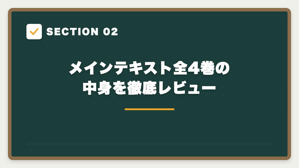 SECTION 02 メインテキスト全4巻の中身を徹底レビュー