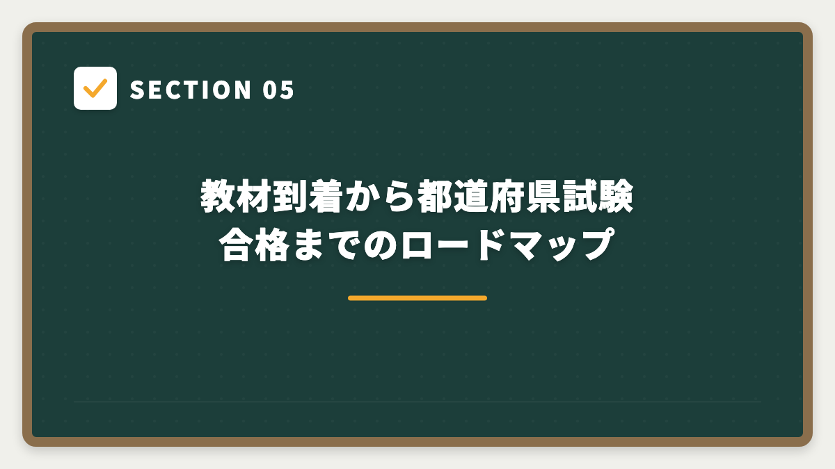 SECTION 05 教材到着から都道府県試験合格までのロードマップ