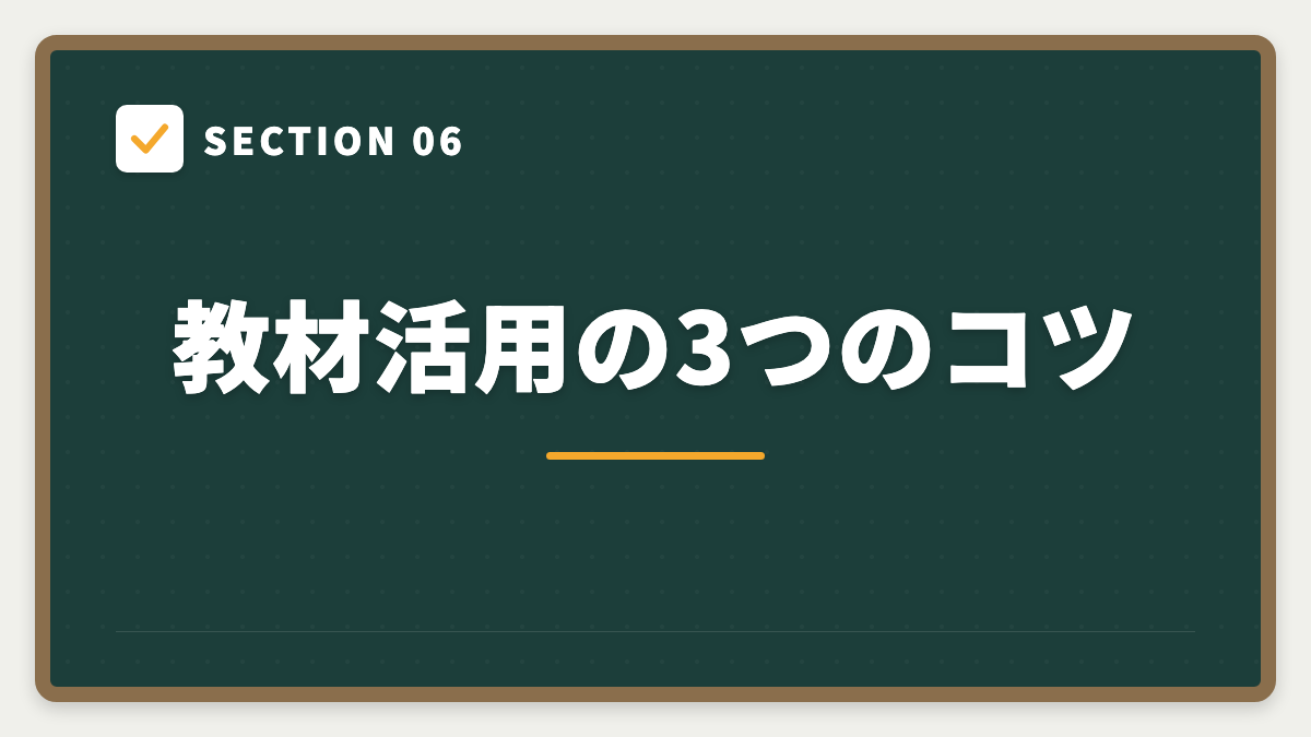SECTION 06 教材活用の3つのコツ