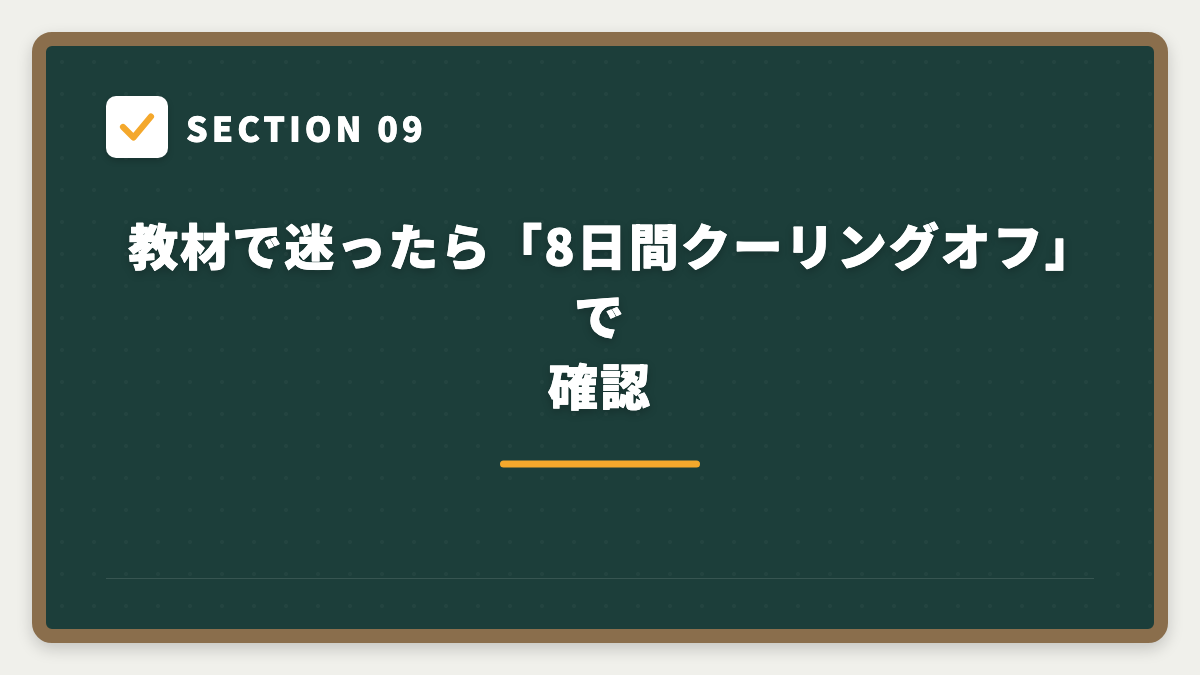 SECTION 09 教材で迷ったら「8日間クーリングオフ」で確認