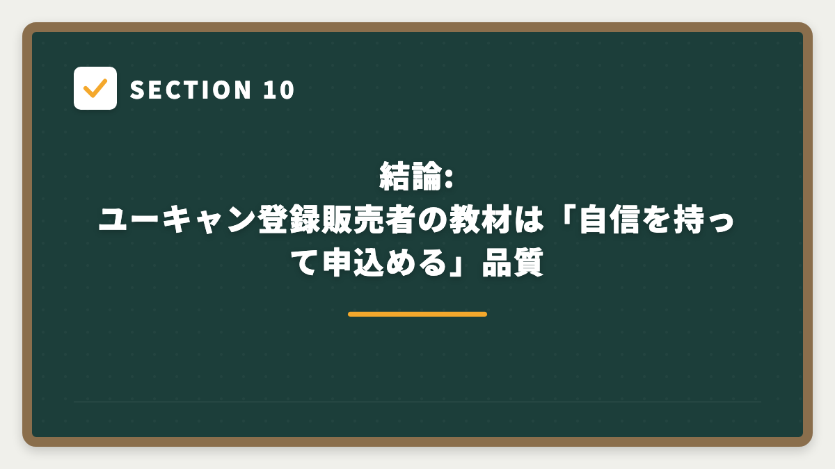SECTION 10 結論: ユーキャン登録販売者の教材は「自信を持って申込める」品質