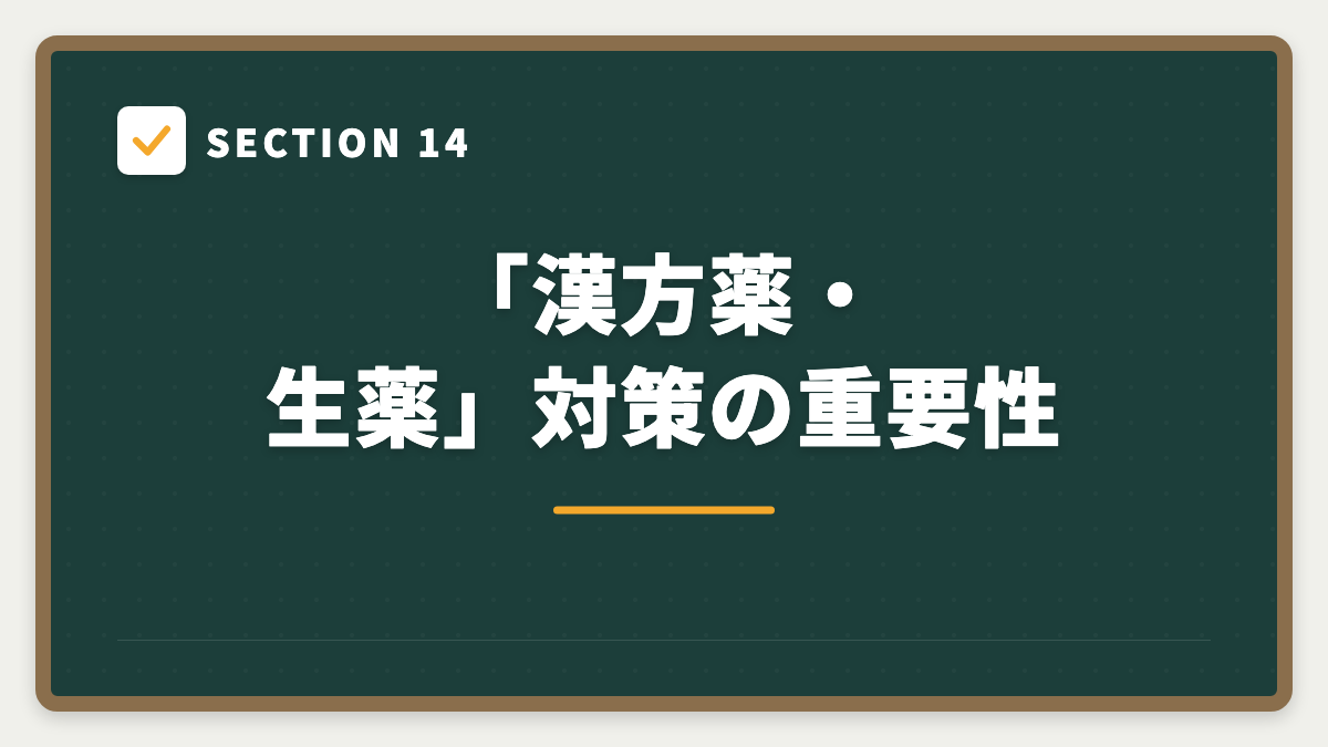 SECTION 14 「漢方薬・生薬」対策の重要性