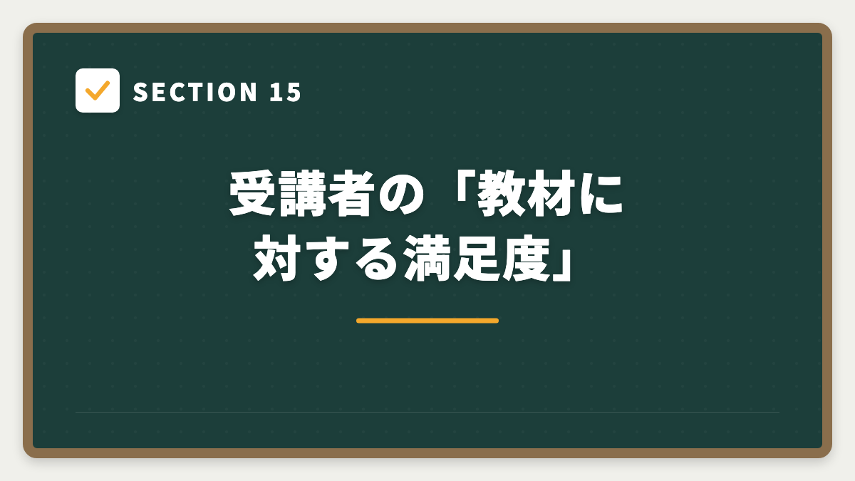 SECTION 15 受講者の「教材に対する満足度」