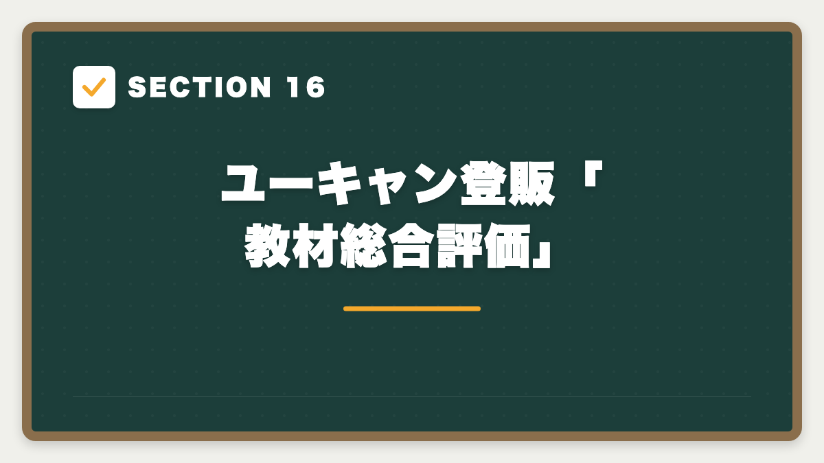 SECTION 16 ユーキャン登販「教材総合評価」