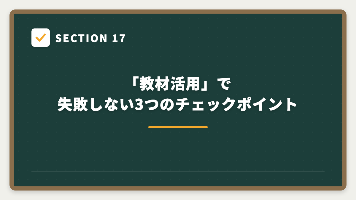 SECTION 17 「教材活用」で失敗しない3つのチェックポイント