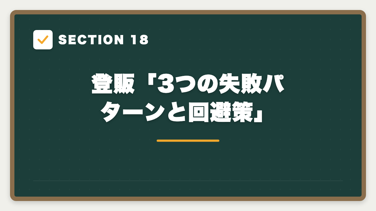 SECTION 18 登販「3つの失敗パターンと回避策」
