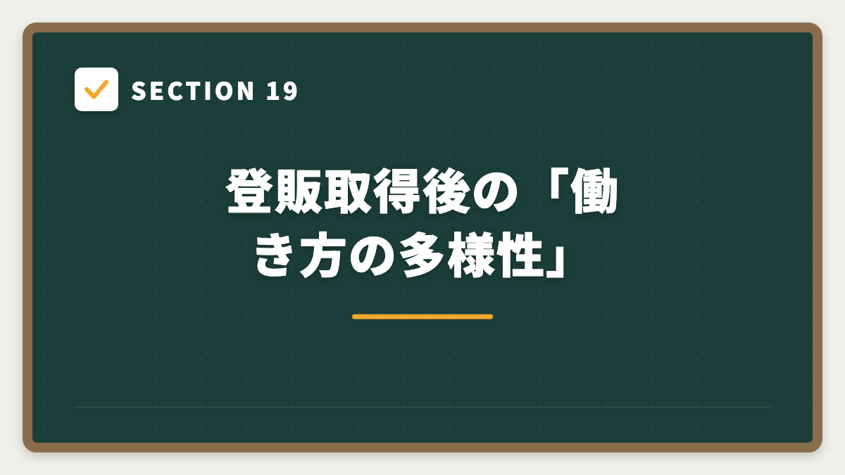 SECTION 19 登販取得後の「働き方の多様性」
