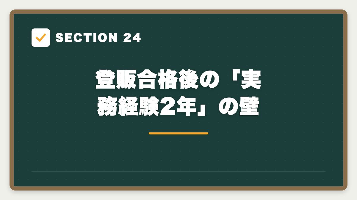 SECTION 24 登販合格後の「実務経験2年」の壁