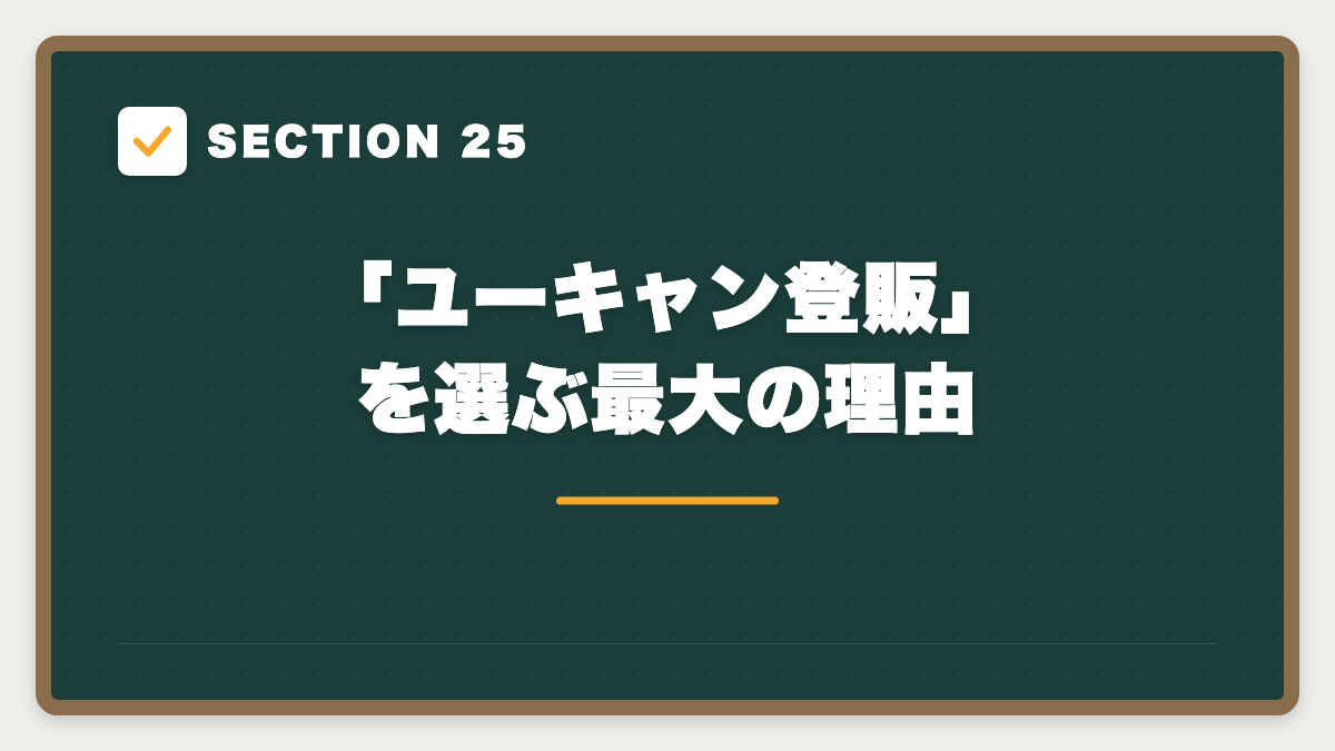 SECTION 25 「ユーキャン登販」を選ぶ最大の理由