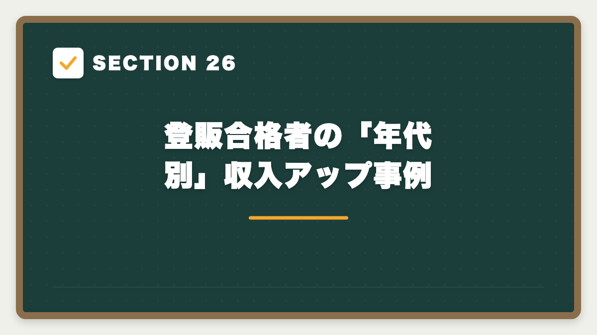 SECTION 26 登販合格者の「年代別」収入アップ事例