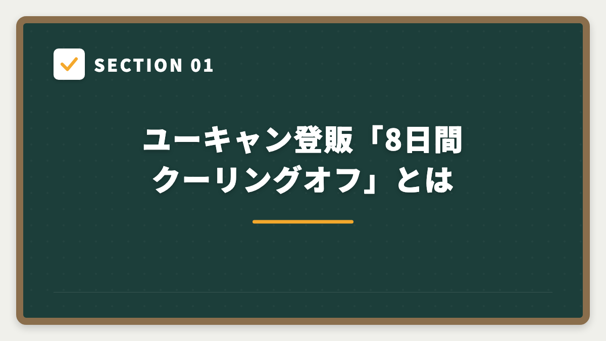 SECTION 01 ユーキャン登販「8日間クーリングオフ」とは