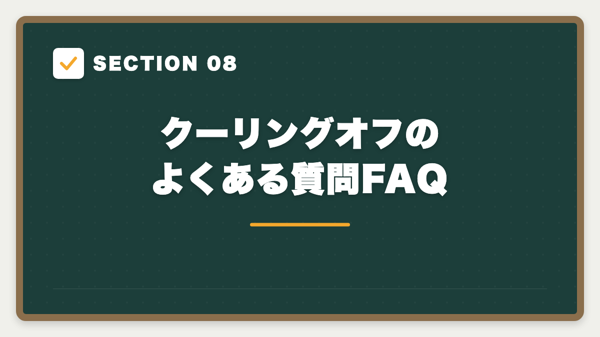 SECTION 08 クーリングオフのよくある質問FAQ
