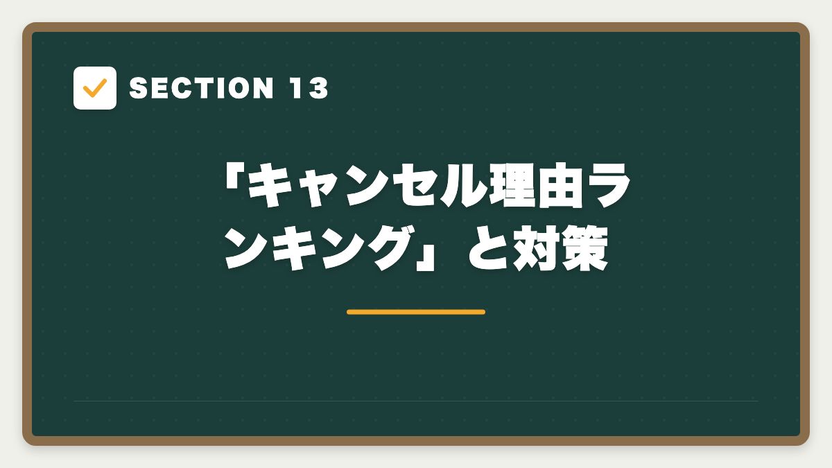SECTION 13 「キャンセル理由ランキング」と対策