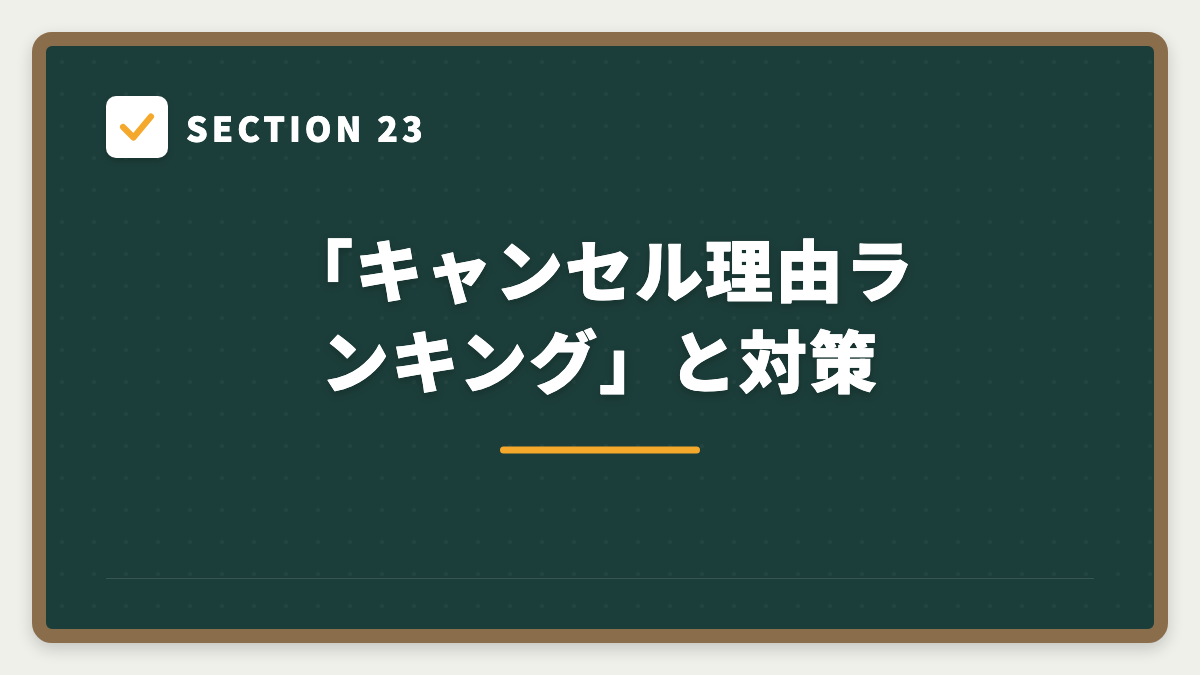 SECTION 23 「キャンセル理由ランキング」と対策